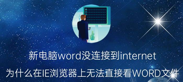 新电脑word没连接到internet 为什么在IE浏览器上无法直接看WORD文件？